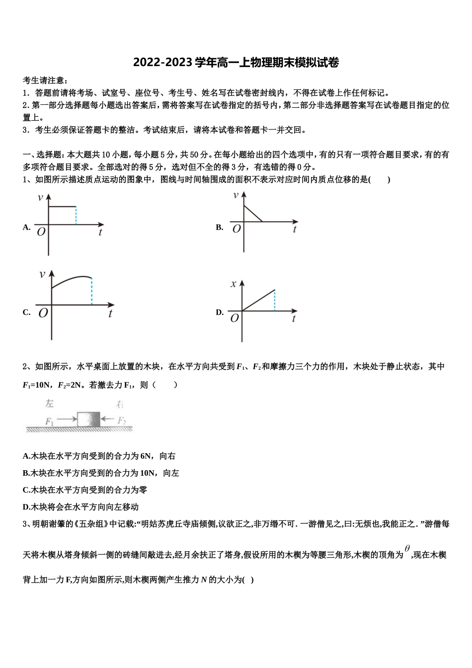 2023届江苏省宿豫中学物理高一第一学期期末经典模拟试题含解析_第1页