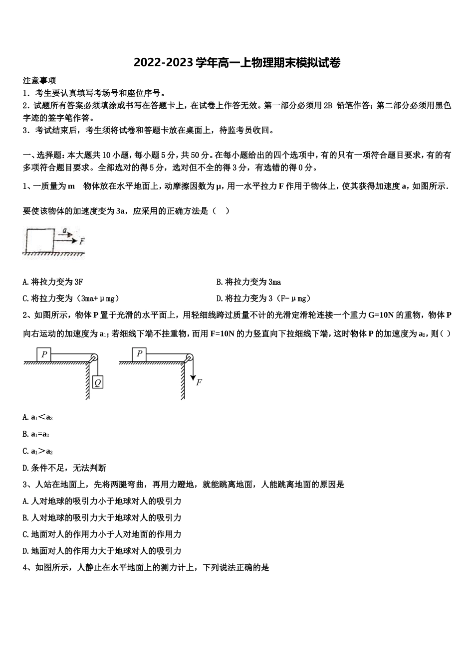 内蒙古自治区乌兰察布市集宁区内蒙古集宁一中2022-2023学年物理高一上期末检测模拟试题含解析_第1页