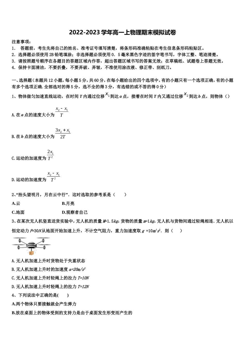 广东省肇庆市实验中学、广东省高要市新桥中学两校2022年物理高一上期末质量检测模拟试题含解析_第1页