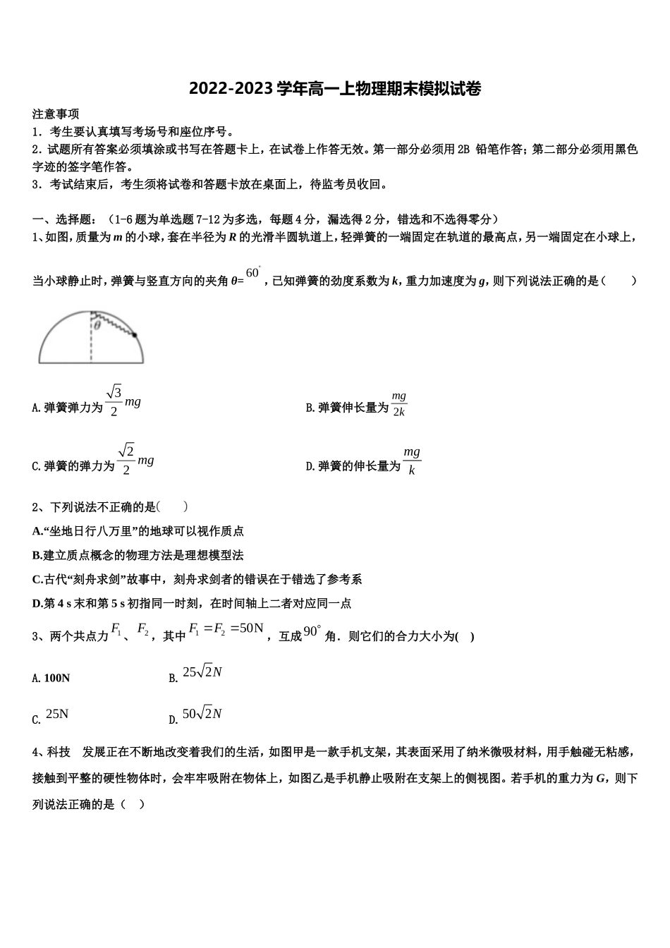 全国100所名校最新2022年物理高一上期末质量检测模拟试题含解析_第1页