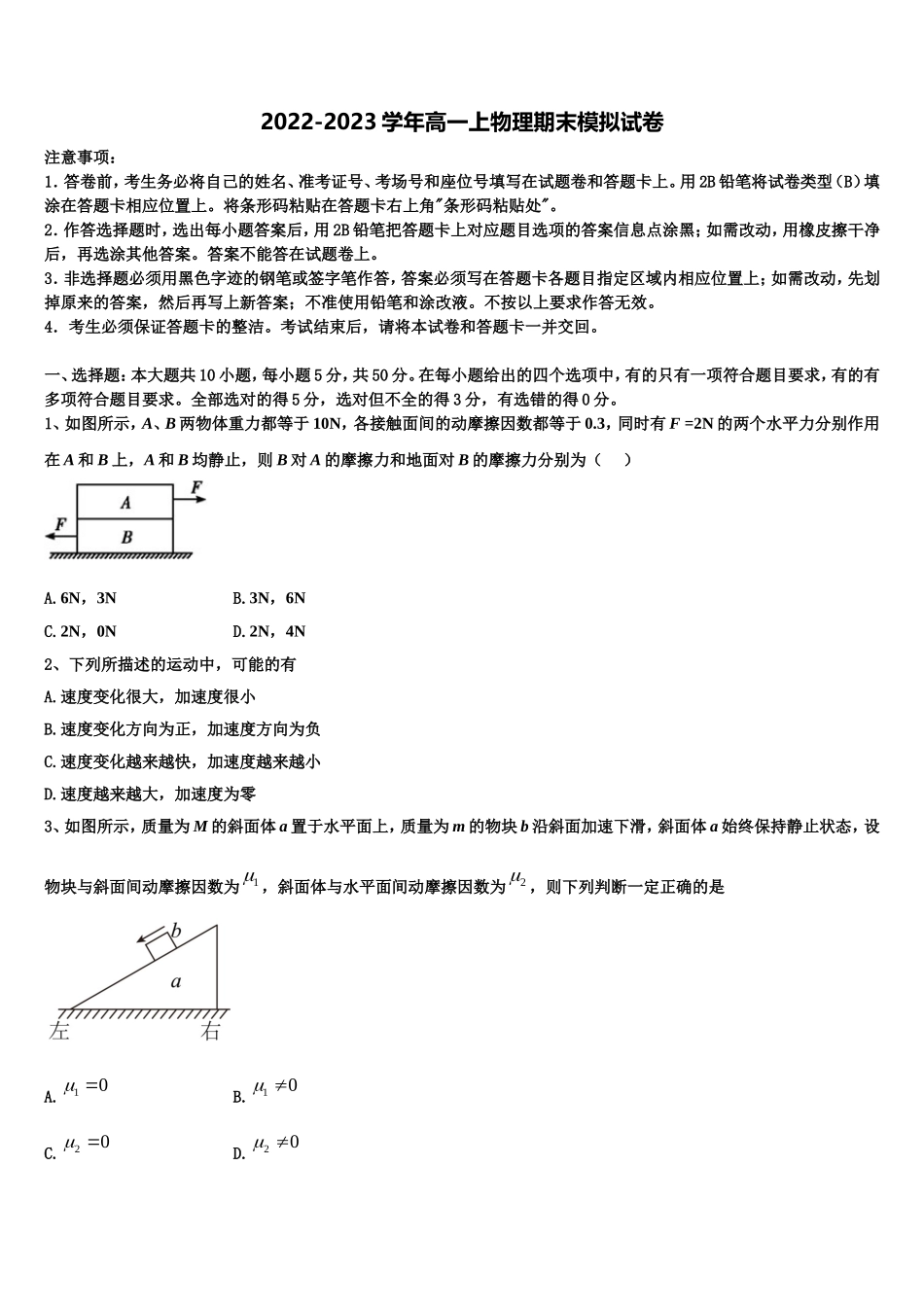 2023届湖南省三湘名校高一物理第一学期期末调研模拟试题含解析_第1页