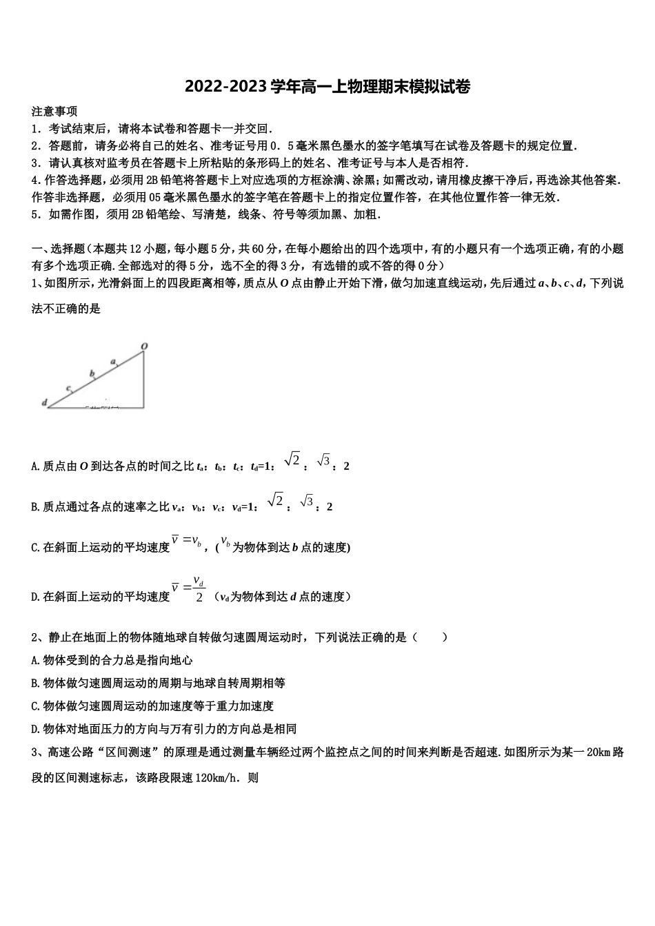 广东省中山一中等七校联合体2022-2023学年物理高一第一学期期末质量跟踪监视模拟试题含解析_第1页