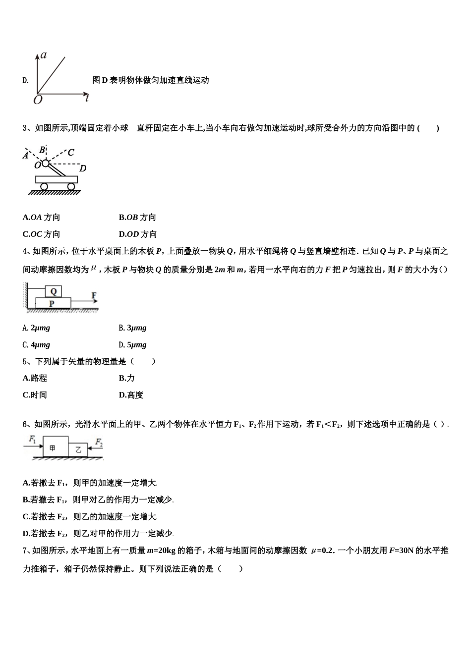 四川省广安市广安区广安中学2022-2023学年物理高一上期末质量跟踪监视模拟试题含解析_第2页