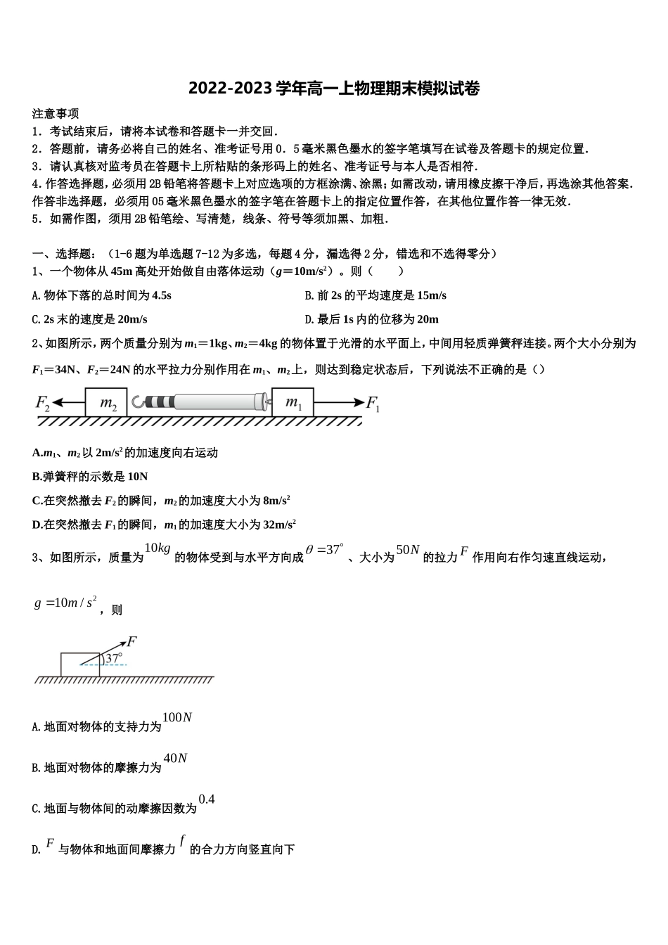 上海市市西初级中学2022年高一物理第一学期期末教学质量检测模拟试题含解析_第1页