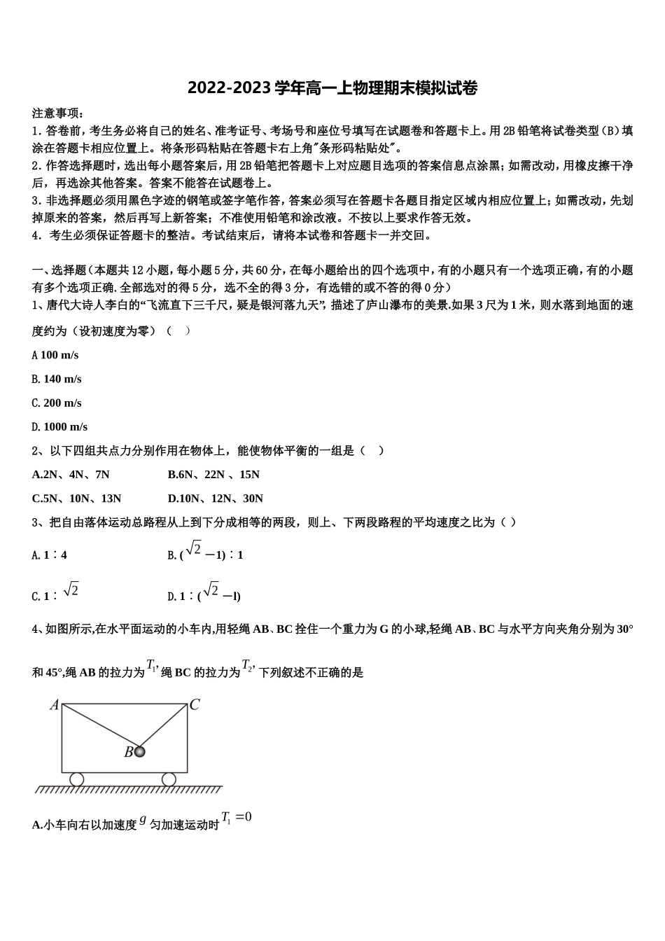 四川省广安市岳池中学2022-2023学年高一物理第一学期期末调研模拟试题含解析_第1页