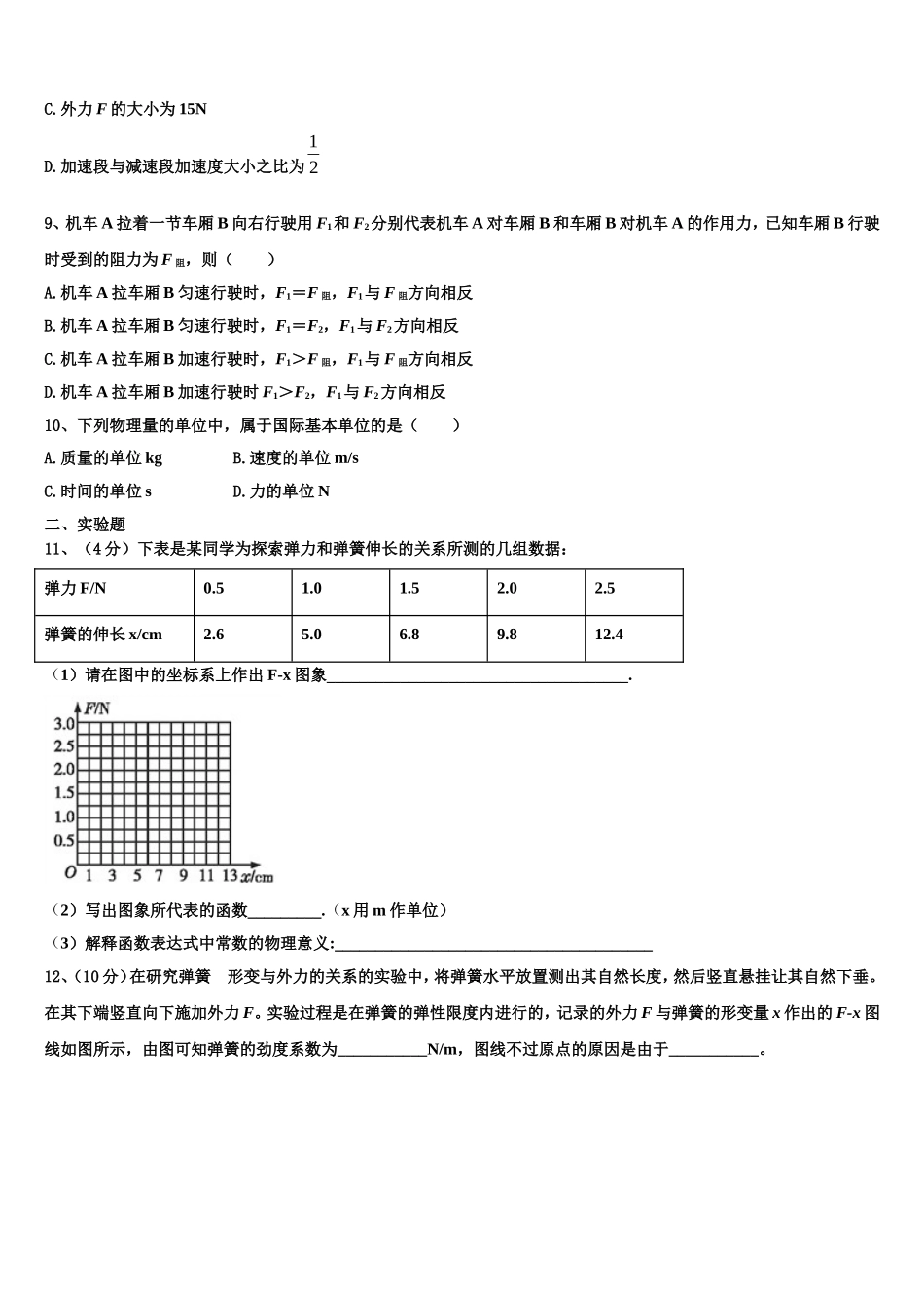 广东省仲元中学等七校联合体2022年高一物理第一学期期末质量跟踪监视试题含解析_第3页