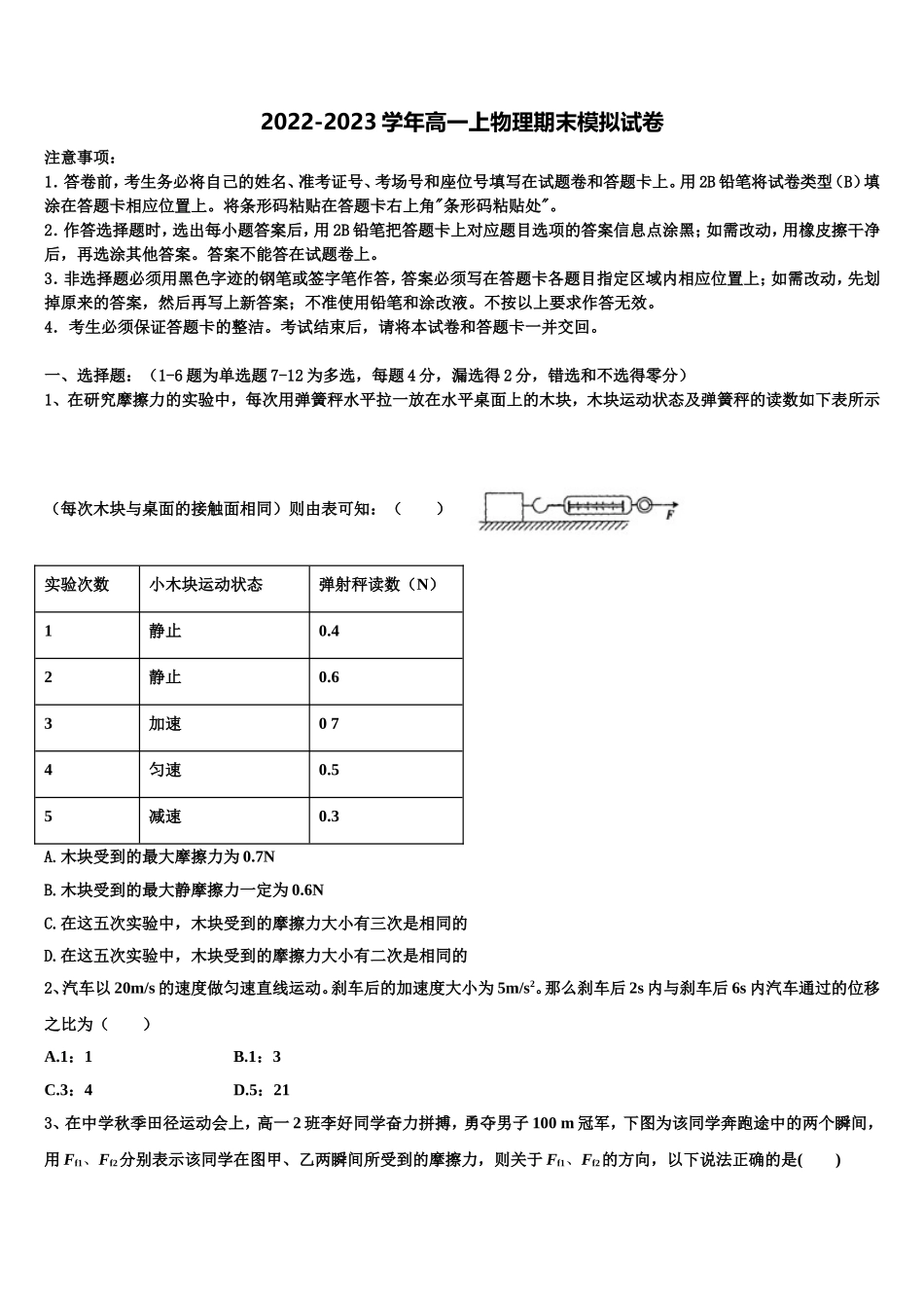 2023届山西省长治、运城、大同、朔州、阳泉五地市高一物理第一学期期末调研模拟试题含解析_第1页