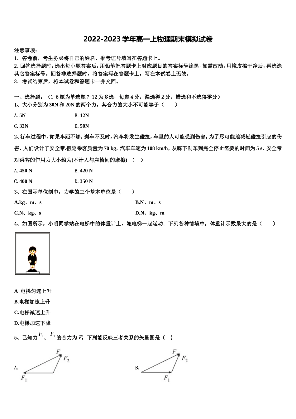 上海市松江一中2022-2023学年物理高一上期末综合测试模拟试题含解析_第1页