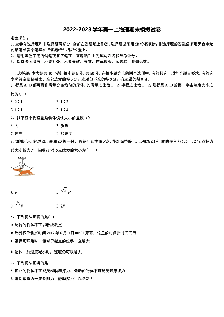 广东省珠海一中、惠州一中2022年物理高一上期末质量跟踪监视模拟试题含解析_第1页
