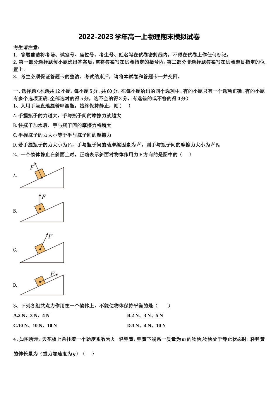 上海市松江一中2022年高一物理第一学期期末调研模拟试题含解析_第1页