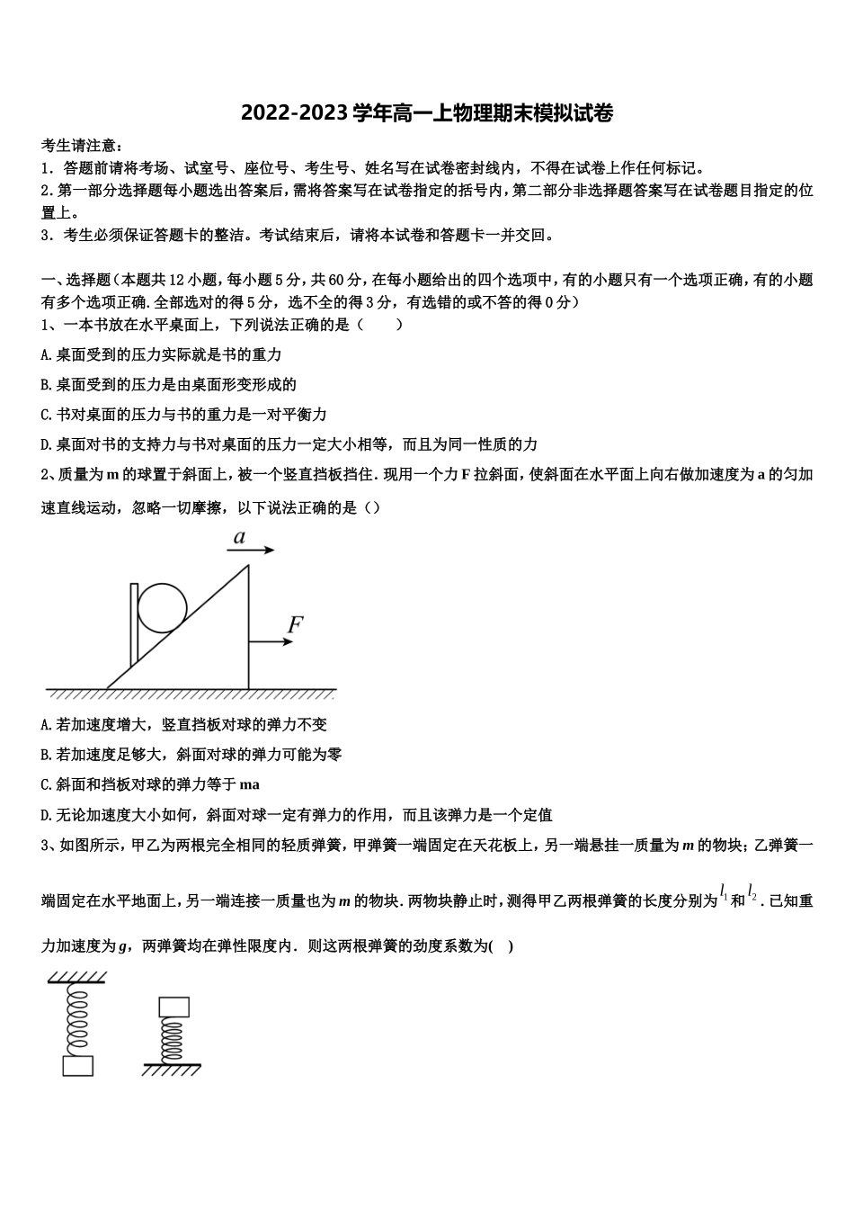 广东省珠海一中等六校2022年物理高一第一学期期末复习检测模拟试题含解析_第1页