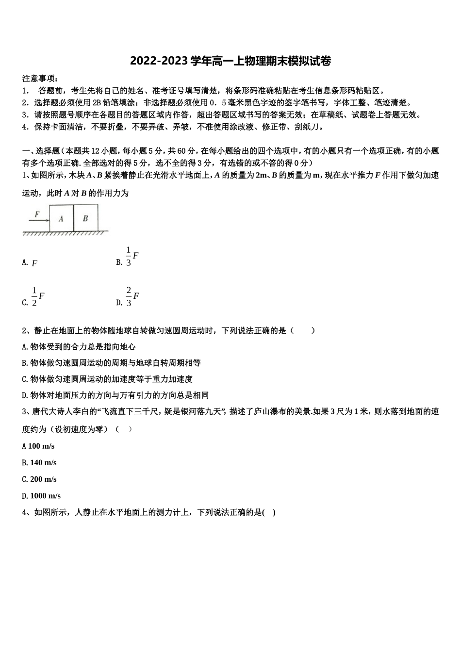 2023届四川成都外国语学校物理高一上期末检测试题含解析_第1页