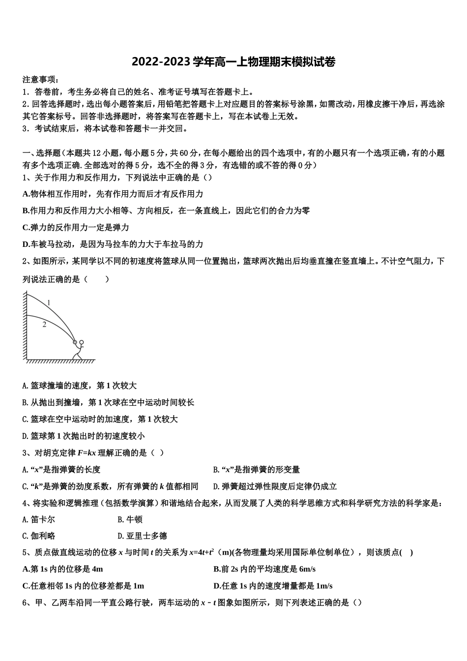 2023届湖南省永州市第二中学物理高一第一学期期末综合测试试题含解析_第1页