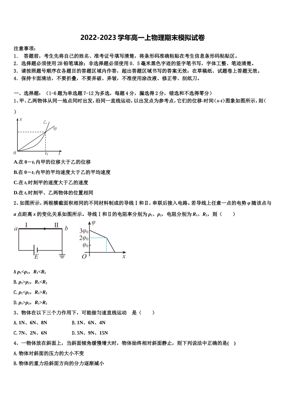 四川省北大附中成都为明学校2022年高一物理第一学期期末复习检测模拟试题含解析_第1页