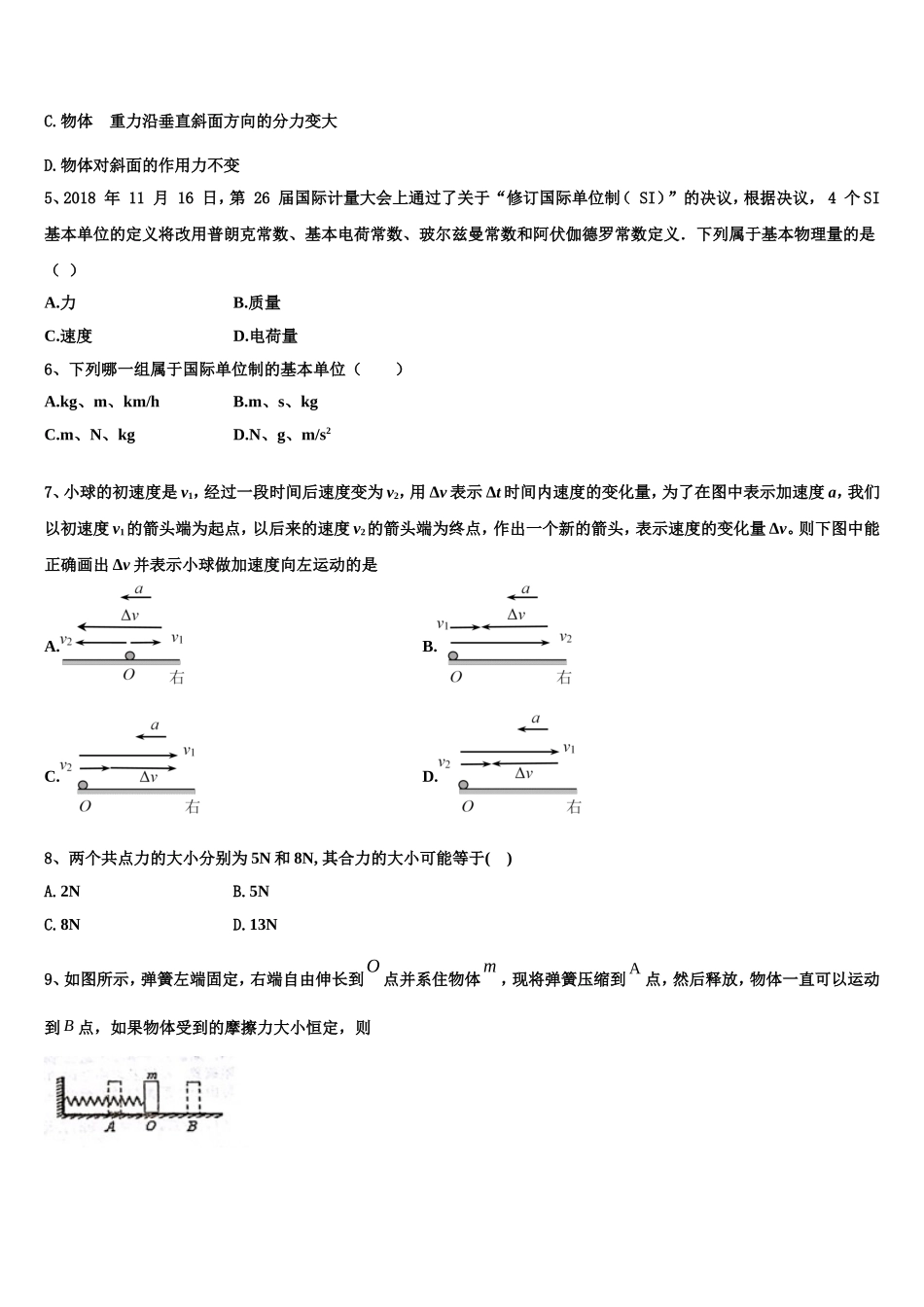 四川省北大附中成都为明学校2022年高一物理第一学期期末复习检测模拟试题含解析_第2页