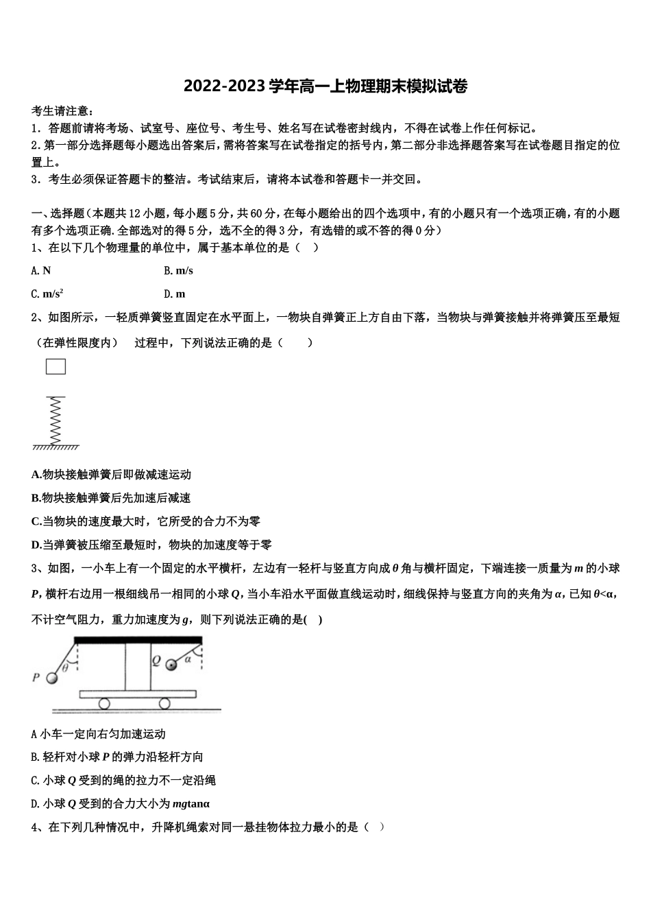 山东省安丘市、诸城市、五莲县、兰山区2022-2023学年高一物理第一学期期末调研模拟试题含解析_第1页