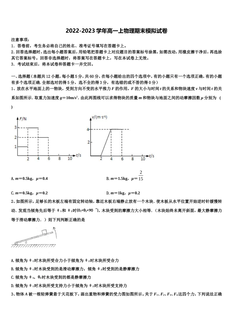 四川省乐山四中2022年物理高一第一学期期末学业水平测试模拟试题含解析_第1页