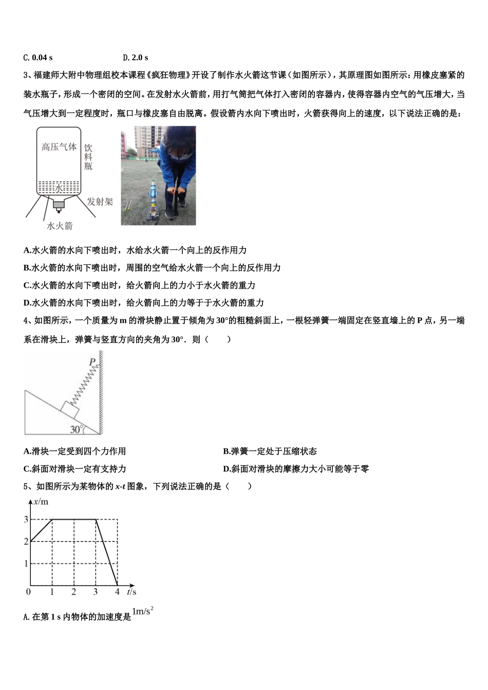 2023届四川省成都市龙泉一中、新都一中等九校物理高一第一学期期末经典试题含解析_第2页