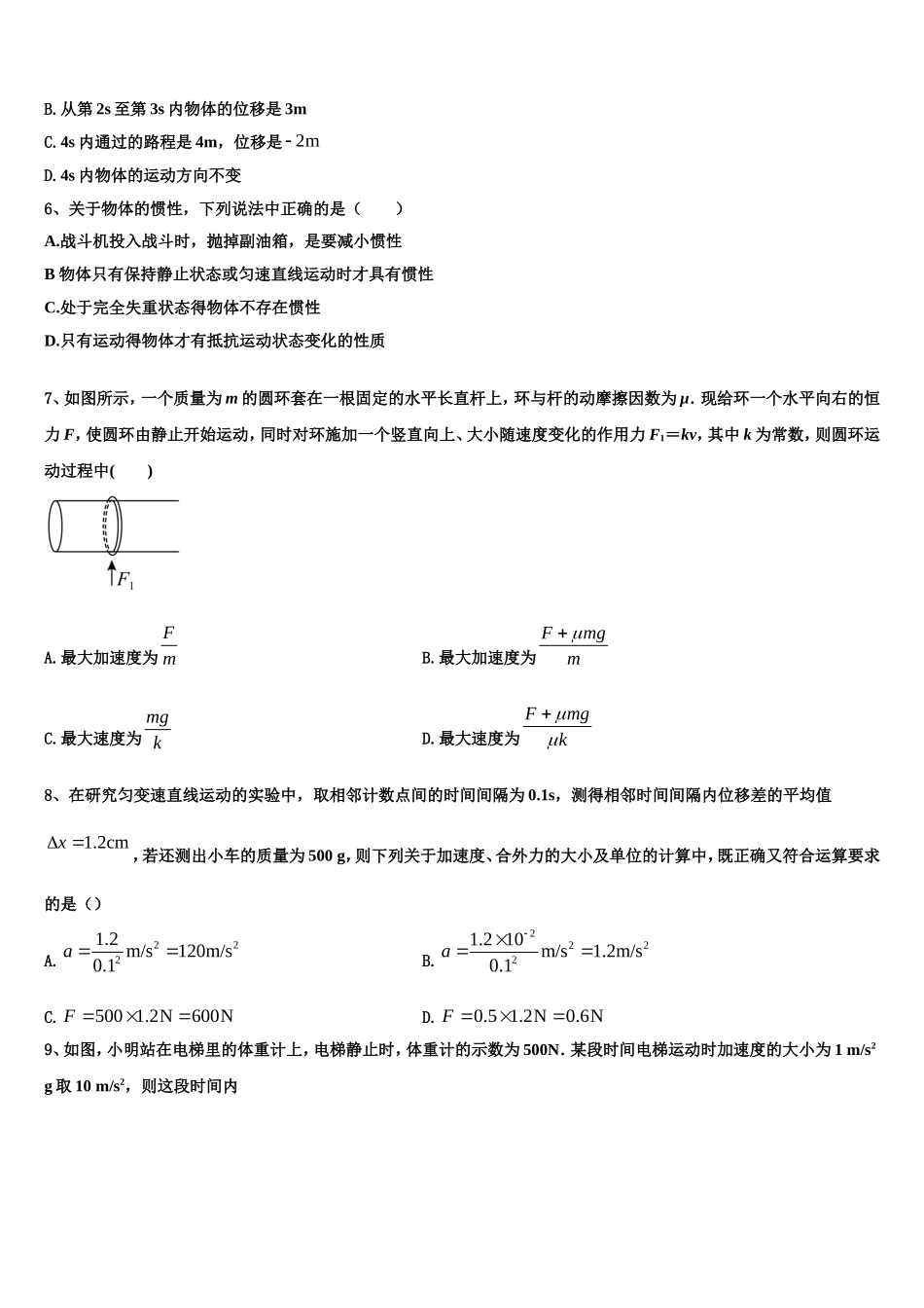 2023届四川省成都市龙泉一中、新都一中等九校物理高一第一学期期末经典试题含解析_第3页