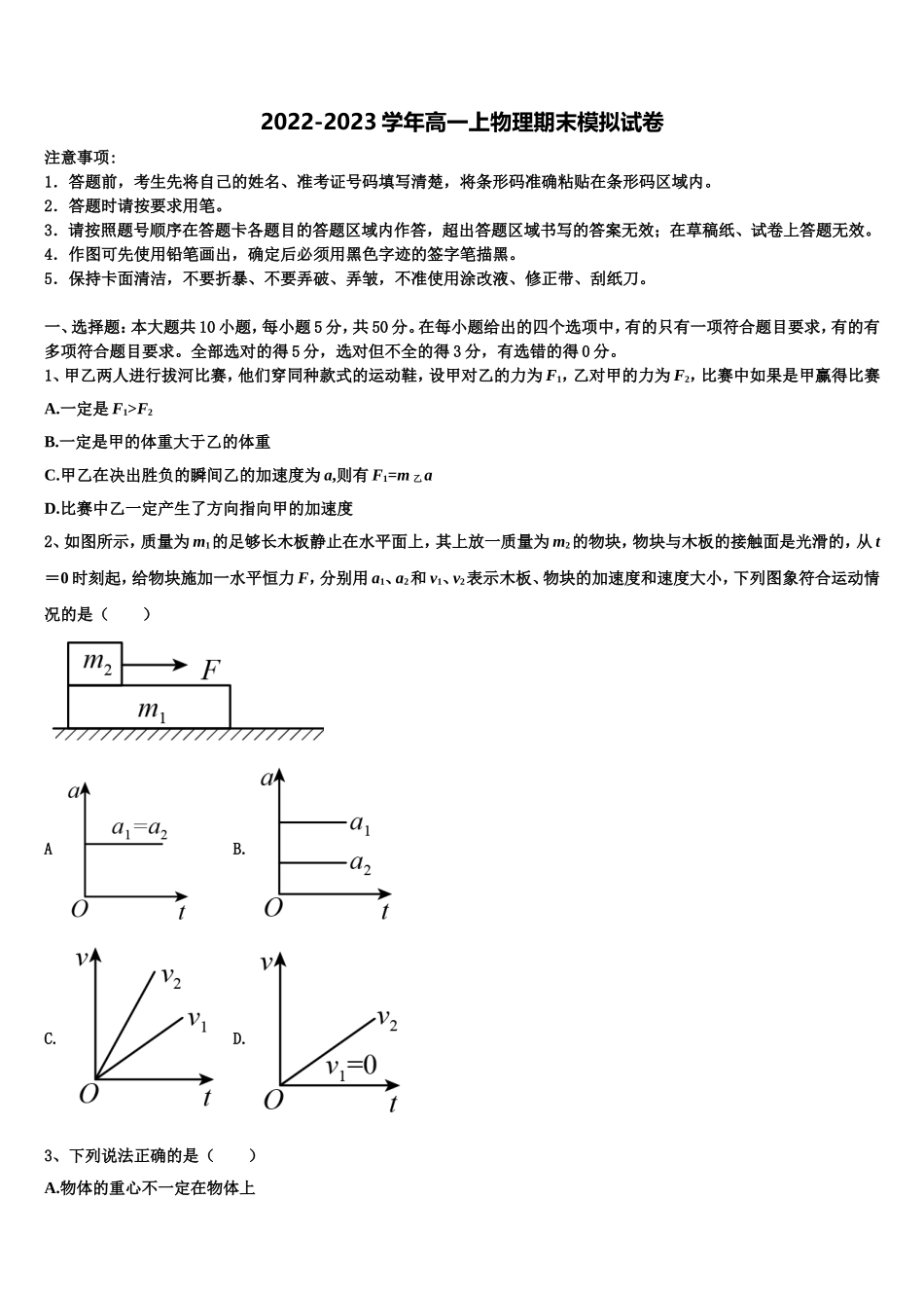 2023届四川省成都市石室中学高一物理第一学期期末综合测试试题含解析_第1页