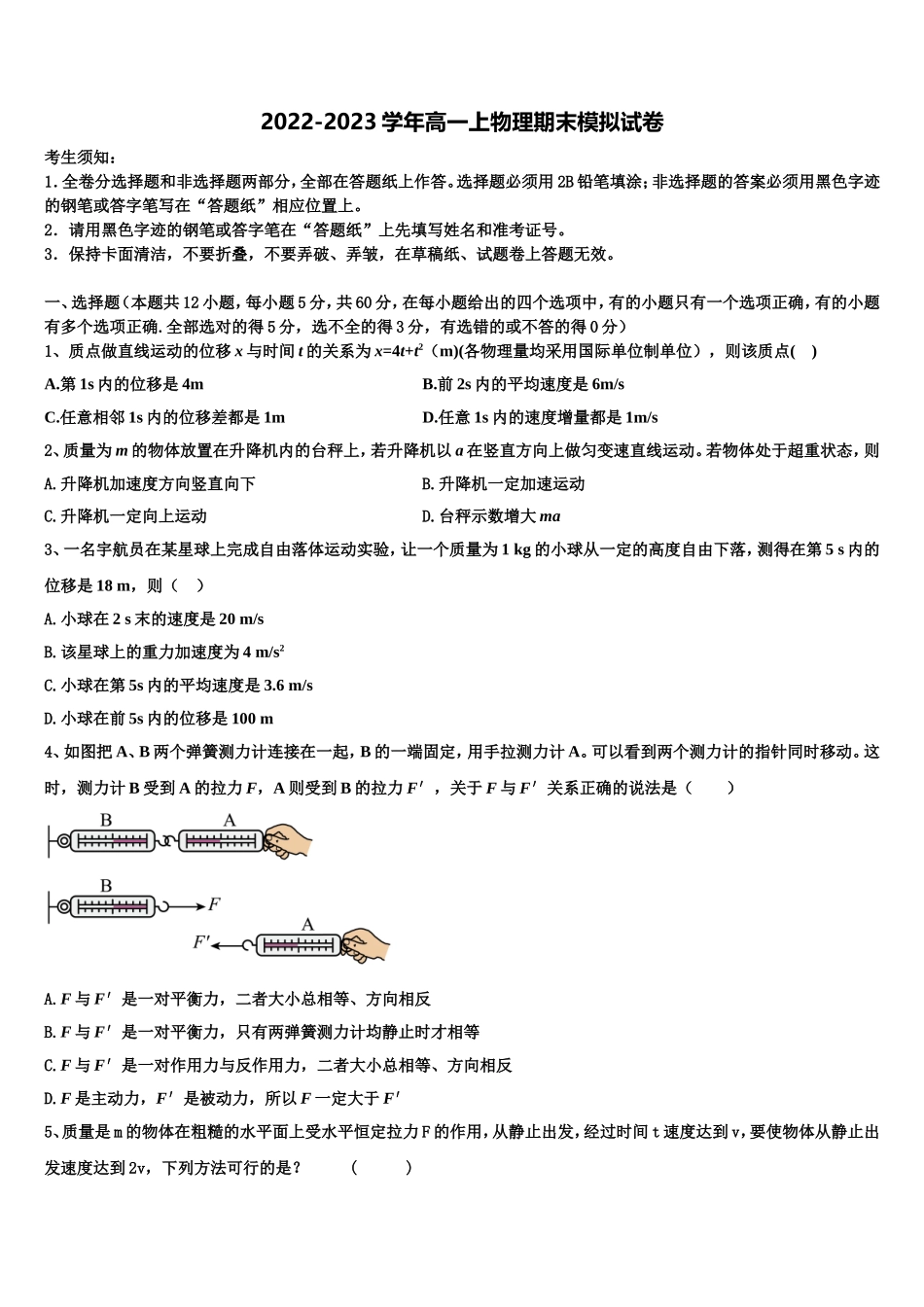 2023届上海市松江一中高一物理第一学期期末达标检测试题含解析_第1页
