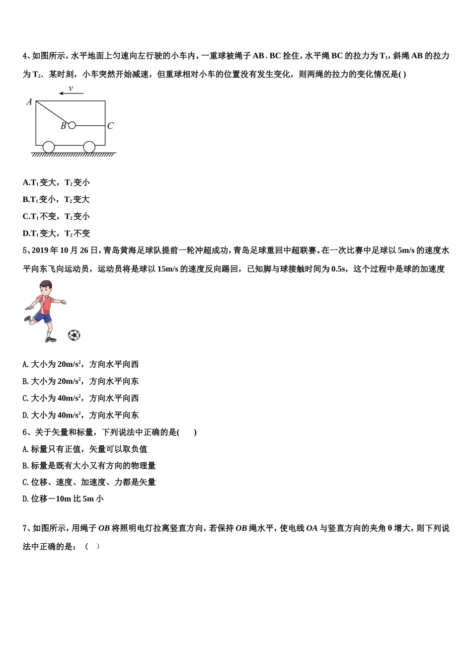 山东省德州市第一中学2022-2023学年物理高一第一学期期末综合测试试题含解析_第2页