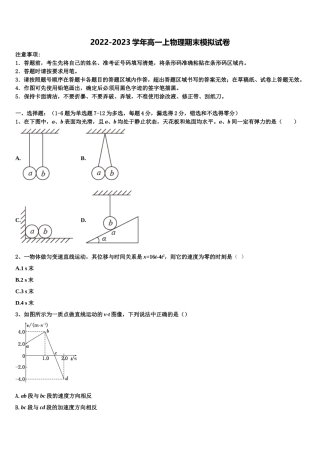 四川省眉山市仁寿县铧强中学2022-2023学年物理高一上期末统考试题含解析