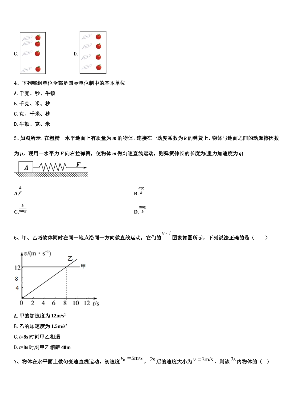 山东省德州市陵城区第一中学2022-2023学年高一物理第一学期期末联考模拟试题含解析_第2页