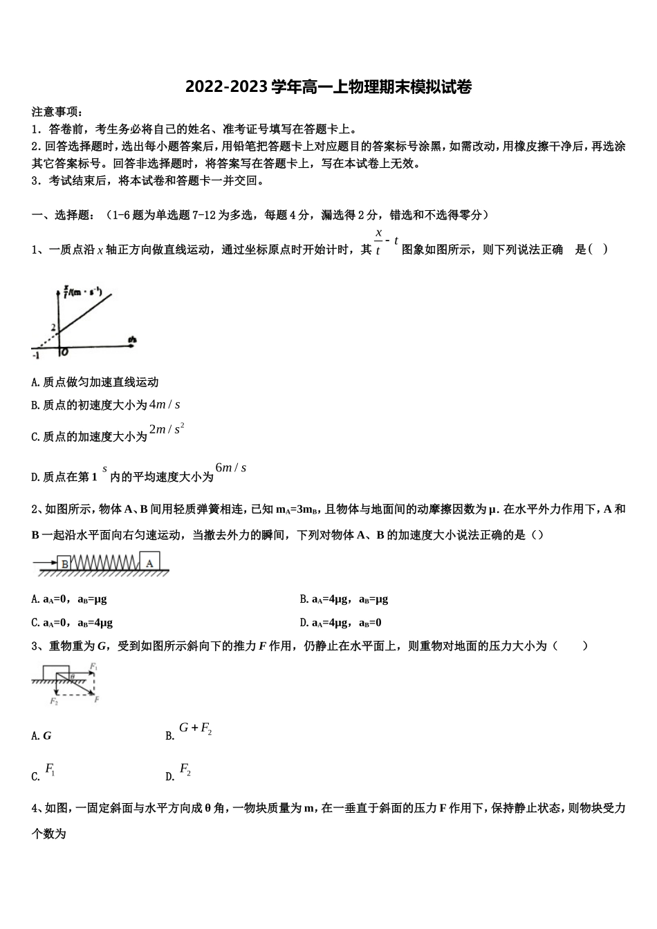 2023届上海市西南位育中学高一物理第一学期期末统考试题含解析_第1页
