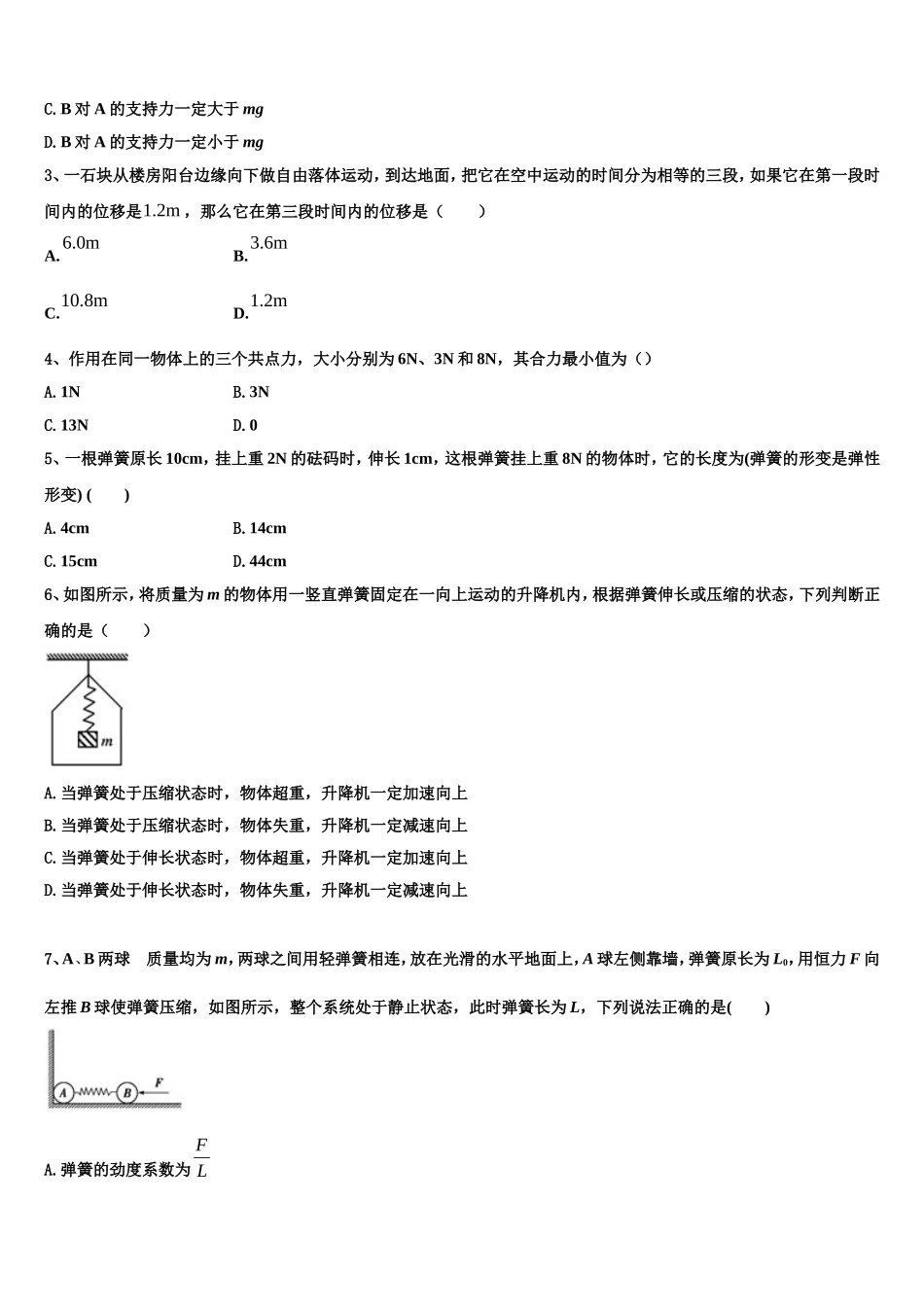 山东省肥城市泰西中学2022-2023学年物理高一上期末经典模拟试题含解析_第2页
