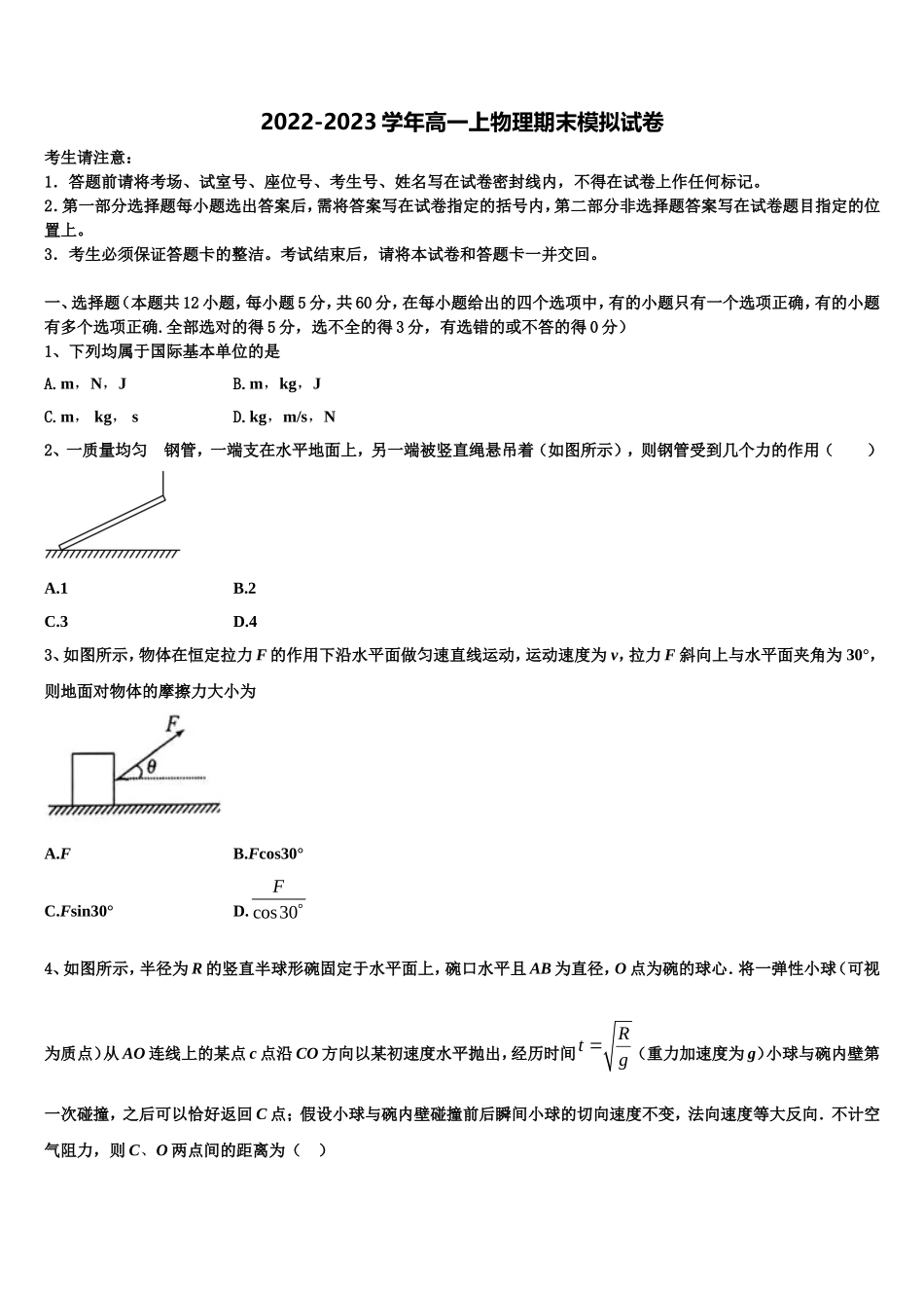 四川省绵阳市绵阳中学资阳育才学校2022年物理高一第一学期期末达标检测模拟试题含解析_第1页