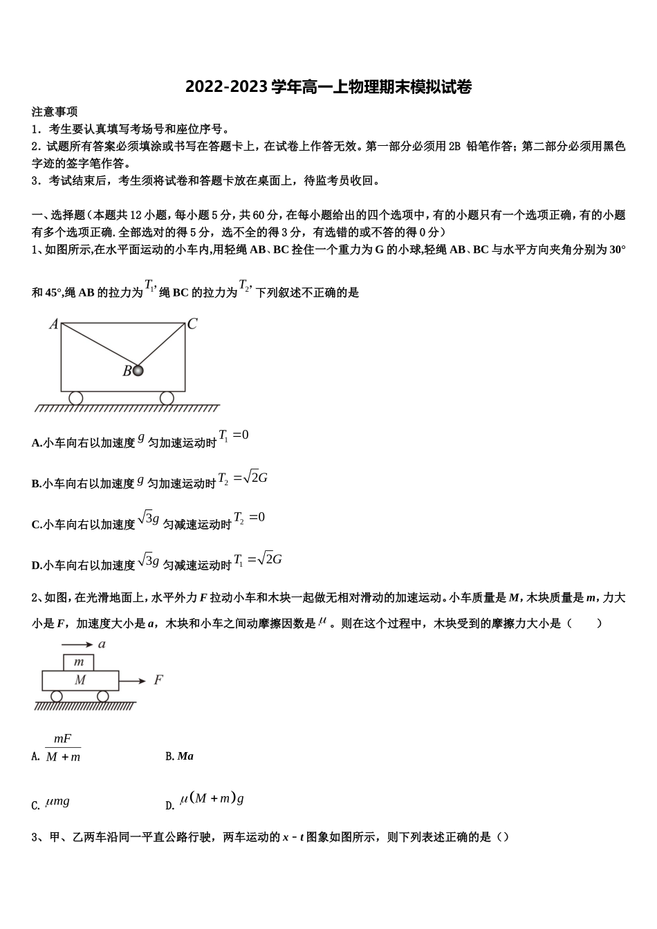 山东省菏泽市加定陶山大附中、思源学校、郓城一中等十校2022-2023学年高一物理第一学期期末质量检测试题含解析_第1页