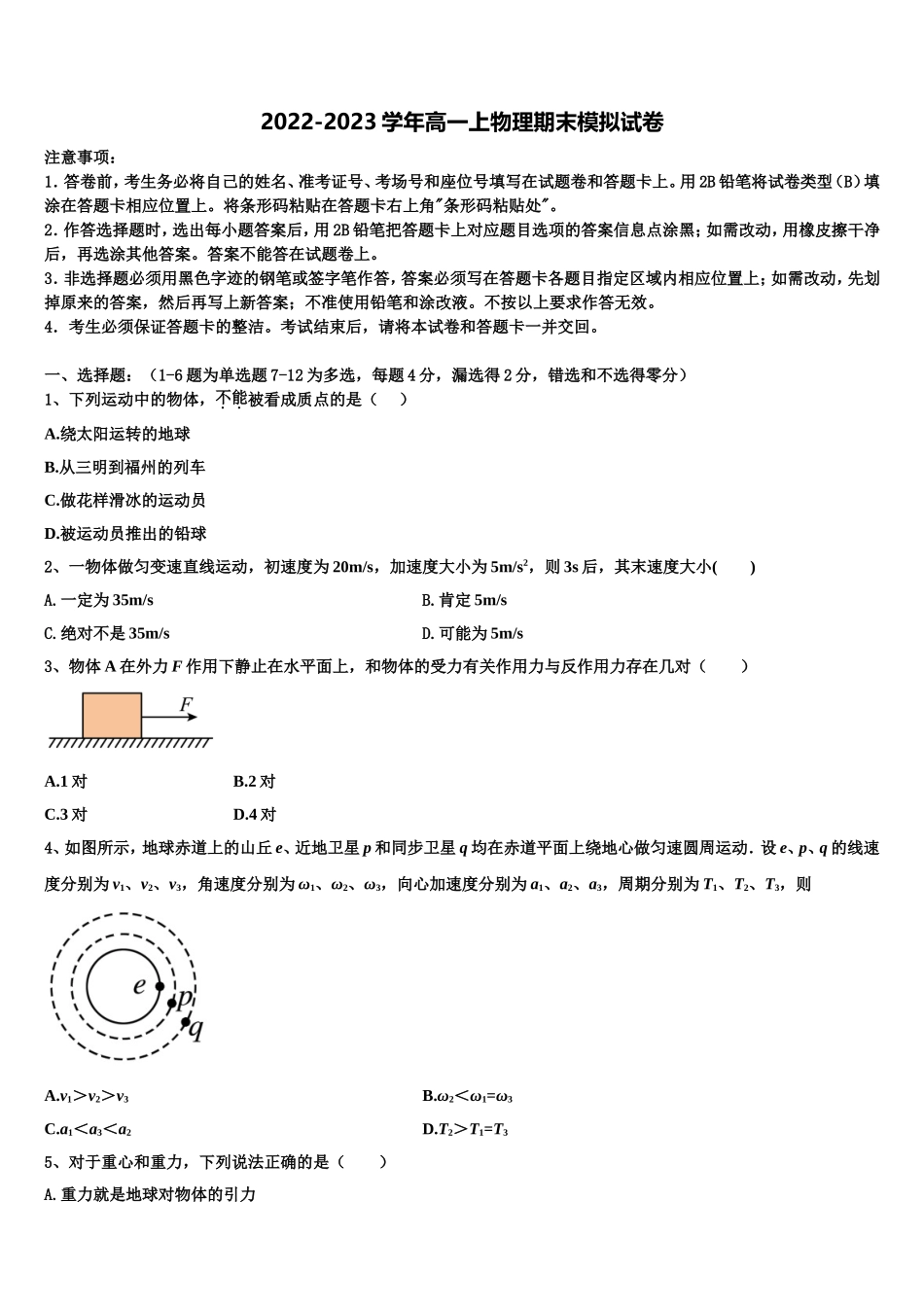 2023届四川省乐山十校物理高一第一学期期末质量跟踪监视试题含解析_第1页