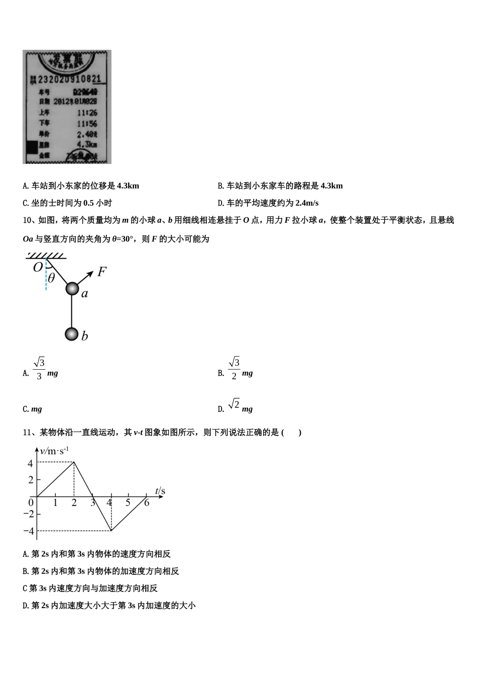山东省菏泽市鄄城县第一中学2022-2023学年物理高一第一学期期末检测试题含解析_第3页