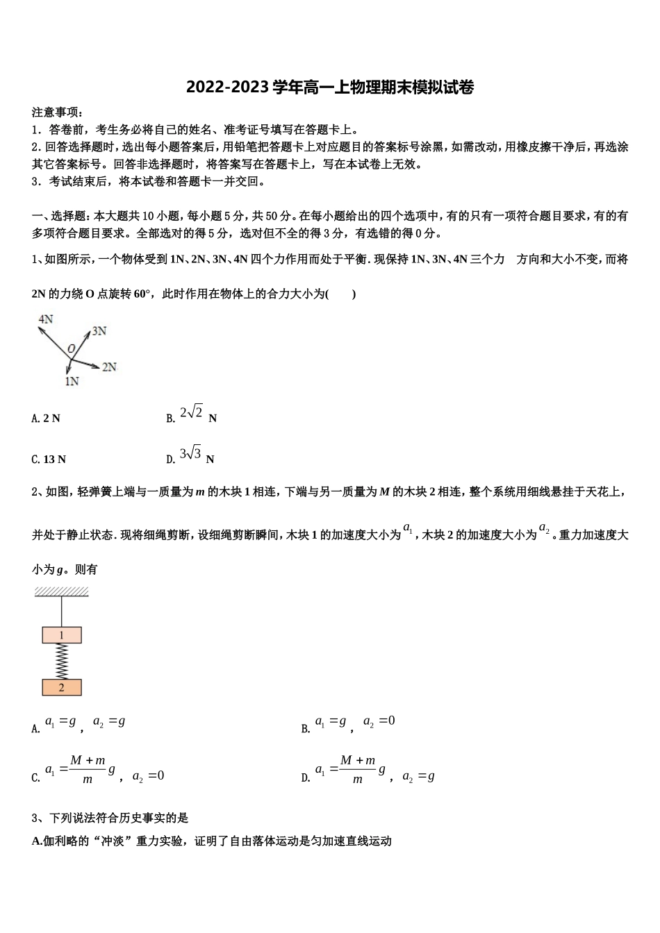 山东省菏泽一中、单县一中2022年物理高一第一学期期末综合测试模拟试题含解析_第1页