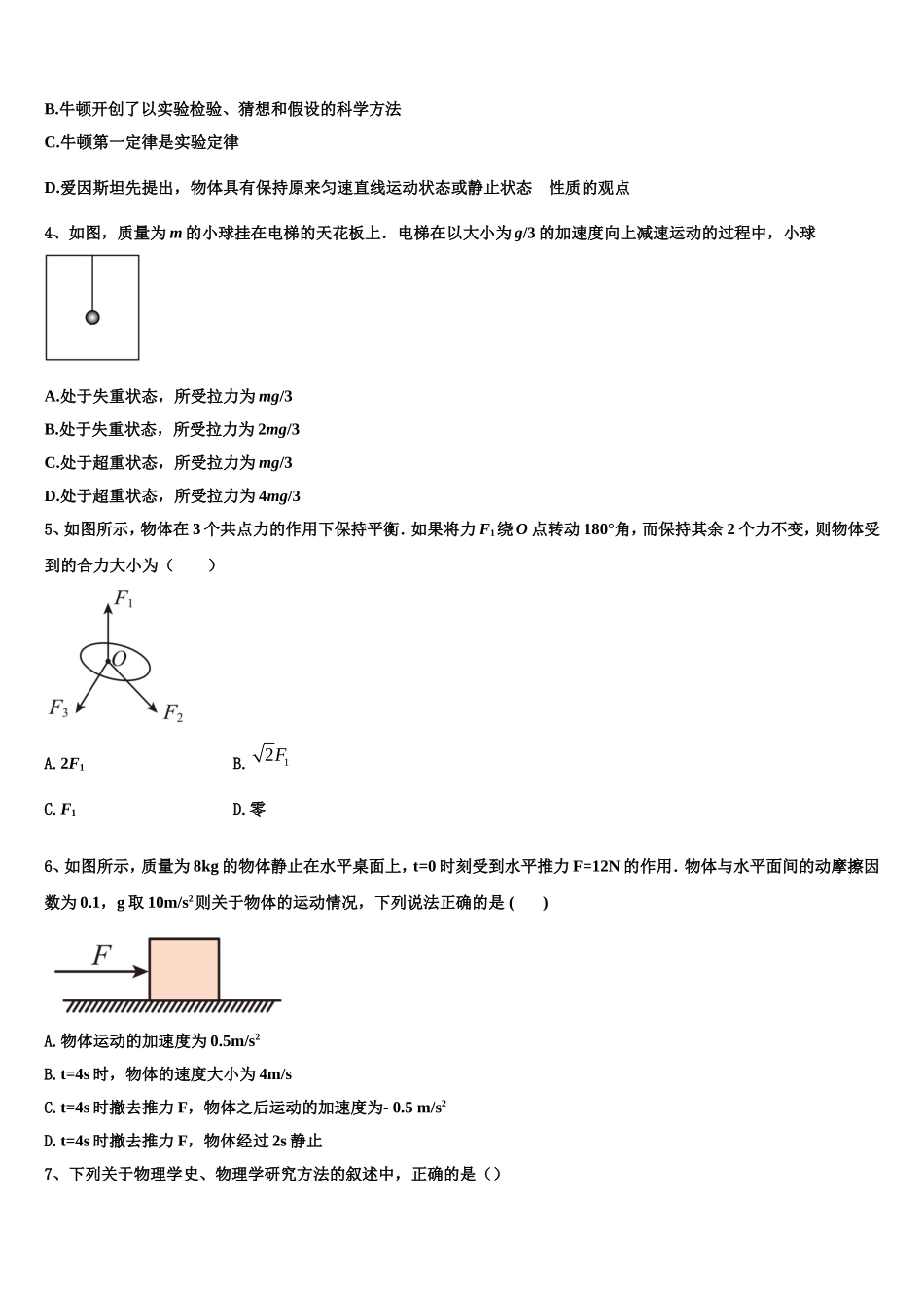 山东省菏泽一中、单县一中2022年物理高一第一学期期末综合测试模拟试题含解析_第2页