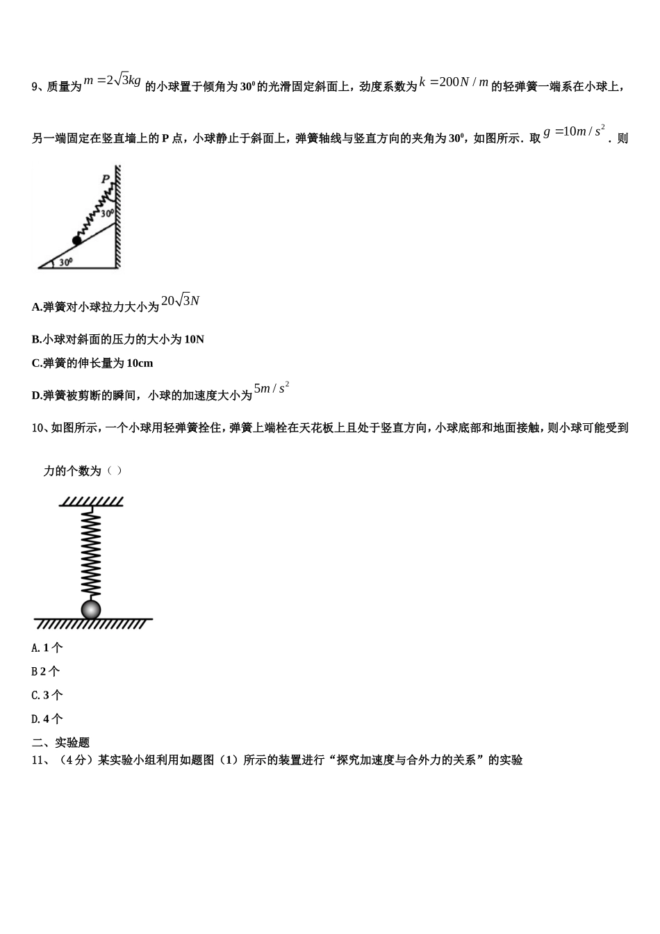 四川省蓉城名校联盟2022-2023学年物理高一第一学期期末学业质量监测试题含解析_第3页