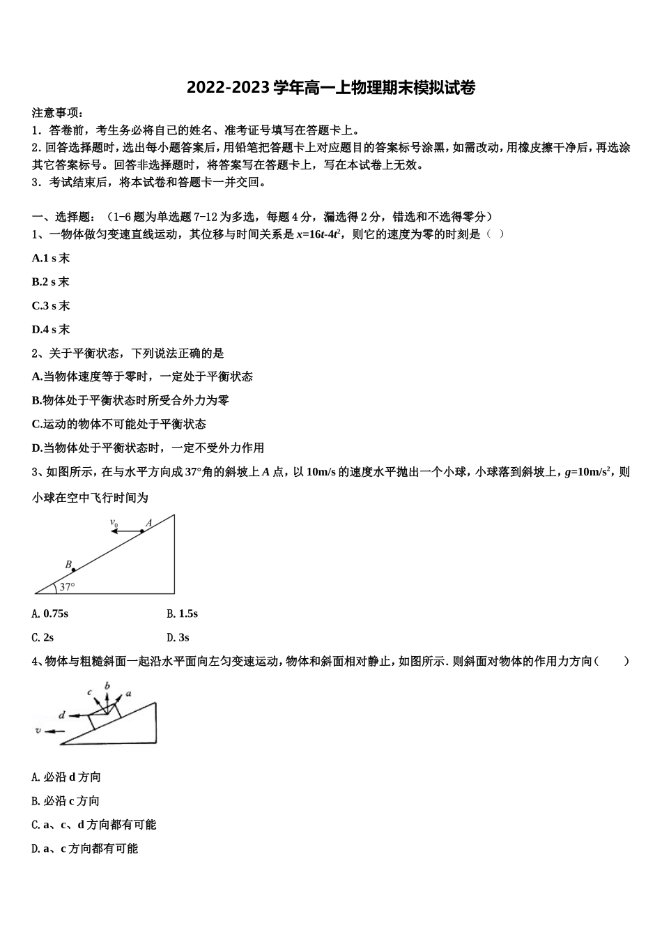 四川省射洪县射洪中学等2022-2023学年高一物理第一学期期末统考试题含解析_第1页