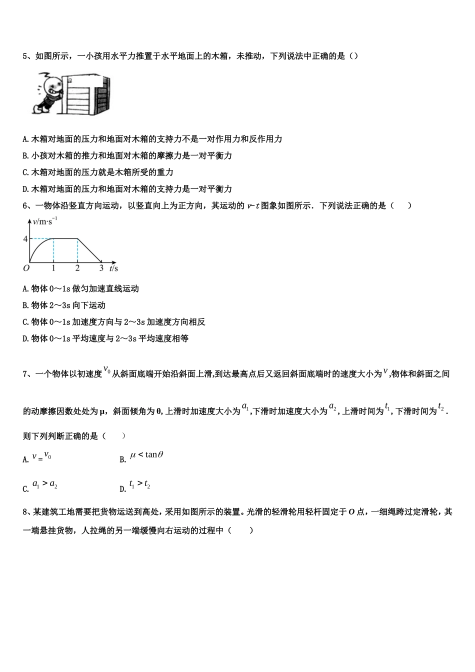 四川省射洪县射洪中学等2022-2023学年高一物理第一学期期末统考试题含解析_第2页