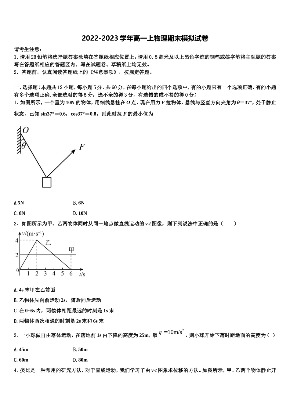 山东省济南第一中学2022-2023学年高一物理第一学期期末达标检测模拟试题含解析_第1页