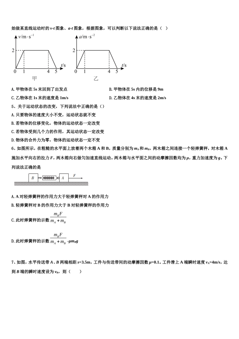 山东省济南第一中学2022-2023学年高一物理第一学期期末达标检测模拟试题含解析_第2页