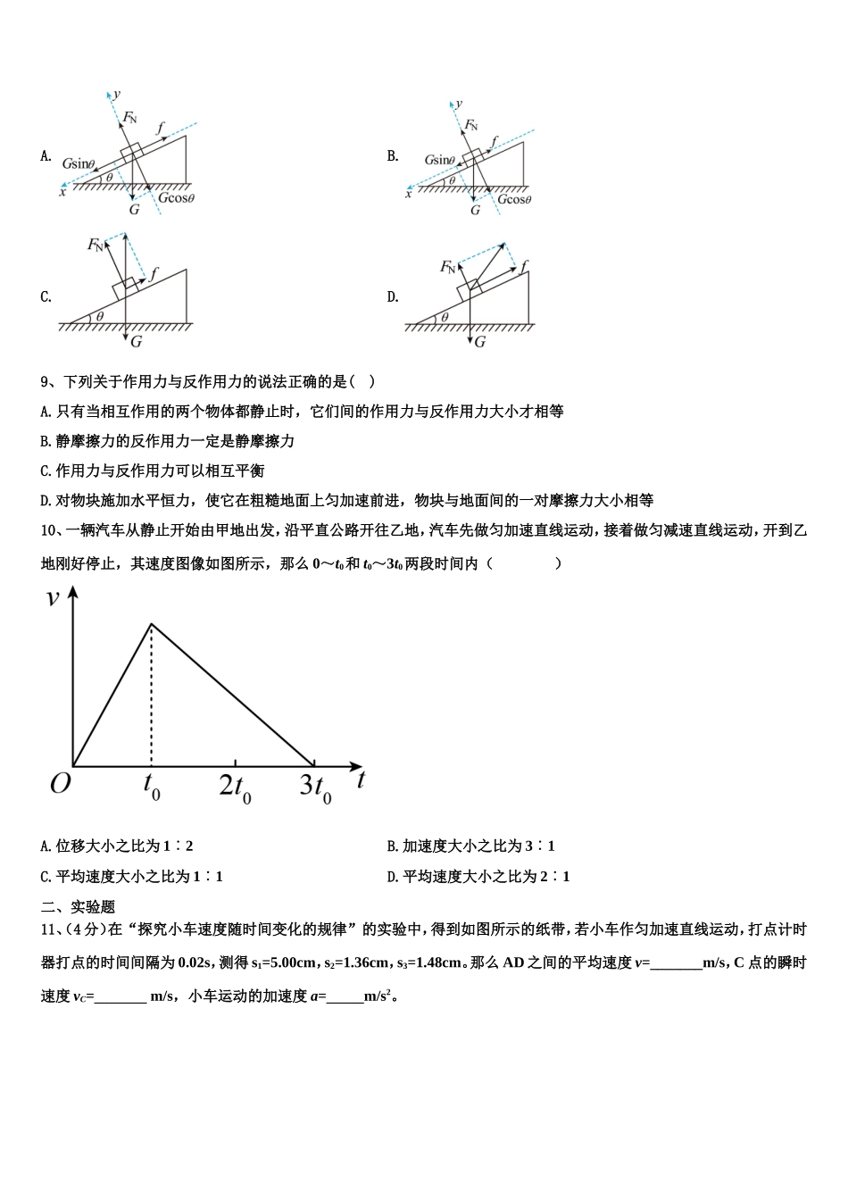 山东省济南市历城第二中学2022-2023学年物理高一上期末质量检测模拟试题含解析_第3页