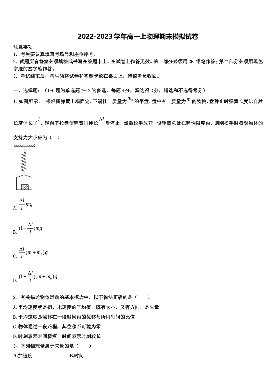 2023届四川省眉山车城中学高一物理第一学期期末统考模拟试题含解析_第1页
