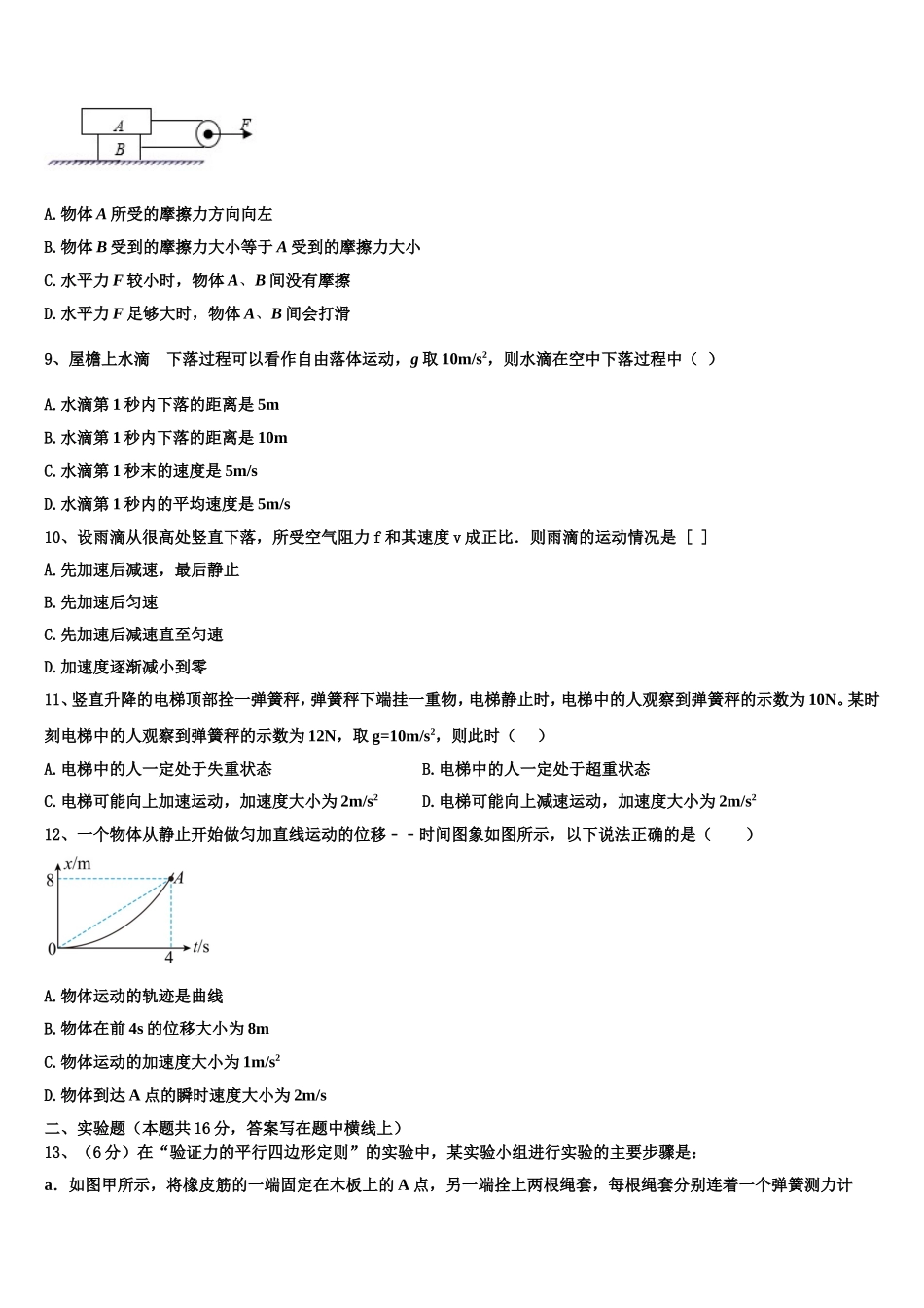 2023届炎德.英才大联考 湖南师范大学附属中学高一物理第一学期期末调研试题含解析_第3页