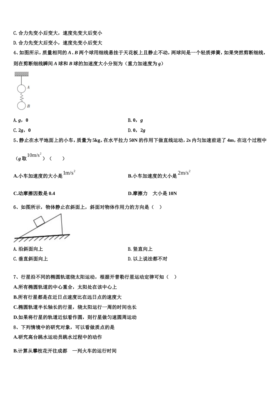 四川省遂宁市射洪县射洪中学2022-2023学年物理高一第一学期期末联考模拟试题含解析_第2页
