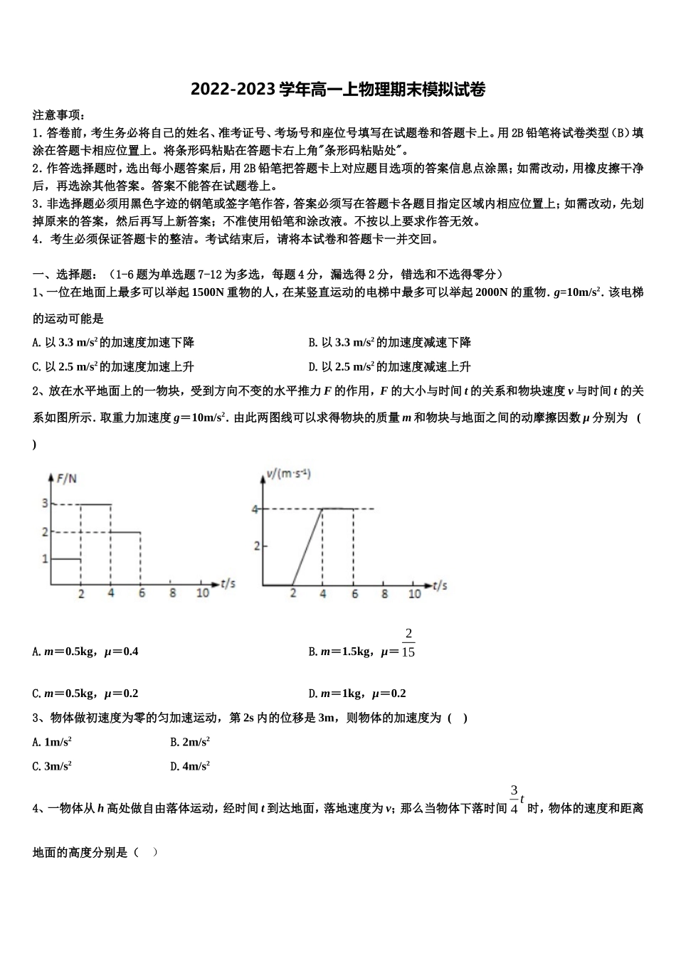 2023届浙江省“七彩阳光”物理高一上期末联考模拟试题含解析_第1页