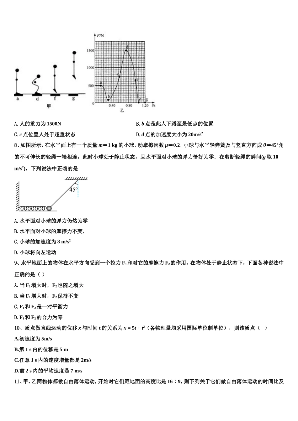 2023届江西省宜春市丰城九中、高安二中、宜春一中、万载中学、樟树中学、宜丰中学高一物理第一学期期末统考模拟试题含解析_第3页