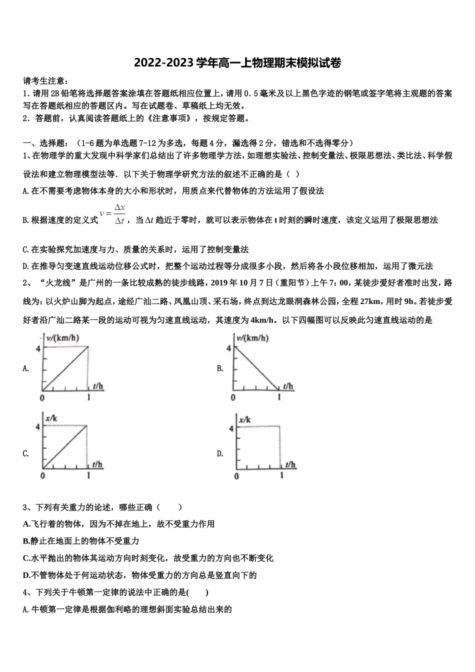 云南省昆明市第十中学2022年高一物理第一学期期末达标检测模拟试题含解析_第1页
