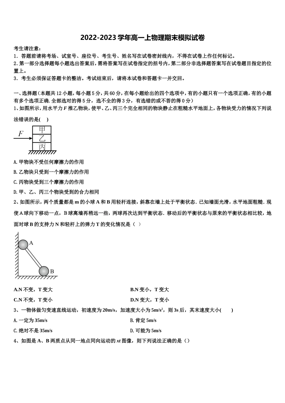 山东省济南育英中学2022-2023学年物理高一上期末联考试题含解析_第1页