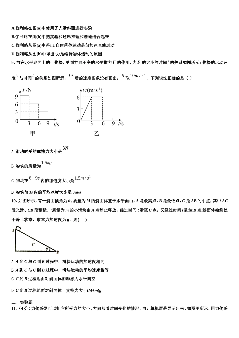 山东省济宁市第二中学2022年高一物理第一学期期末综合测试试题含解析_第3页